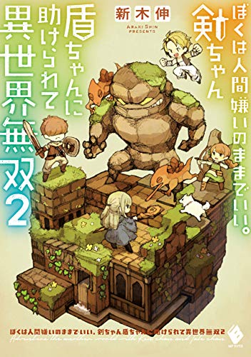 ぼくは人間嫌いのままでいい。剣ちゃん盾ちゃんに助けられて異世界無双 2 (mfブックス)