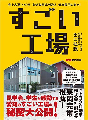 すごい工場---売上右肩上がり! 有休取得率95% 新卒採用も楽々!