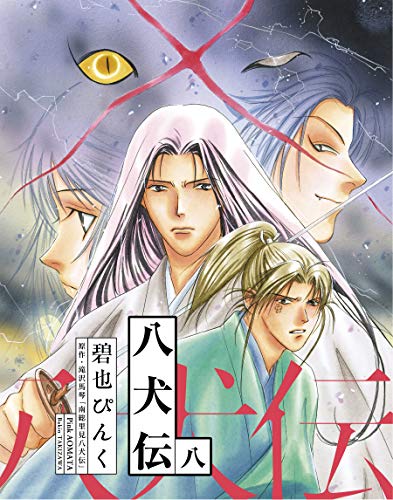 八犬伝(8) (ウィングス・コミックス)