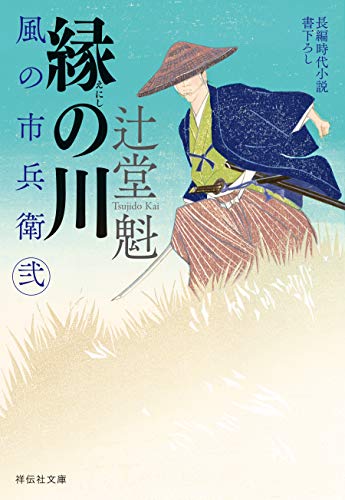 縁の川 風の市兵衛 弐[24] (祥伝社文庫)