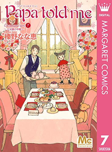 「Papa told me Cocohana ver.（7）〜王女様の中庭〜」