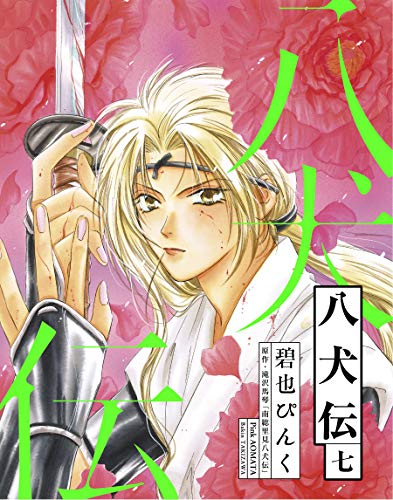 八犬伝(7) (ウィングス・コミックス)