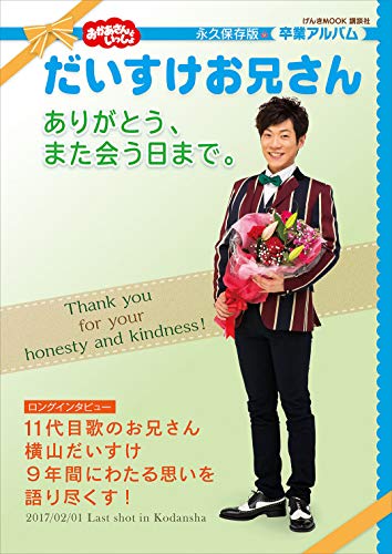 おかあさんといっしょ　だいすけお兄さん　ありがとう、また会う日まで。 (げんきmook)