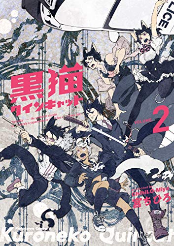 黒猫クインキャット(2) (角川コミックス・エース)