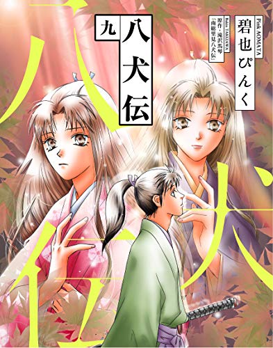 八犬伝(9) (ウィングス・コミックス)