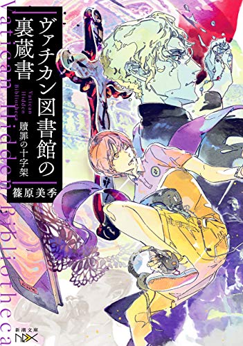 ヴァチカン図書館の裏蔵書-贖罪の十字架-(新潮文庫nex)
