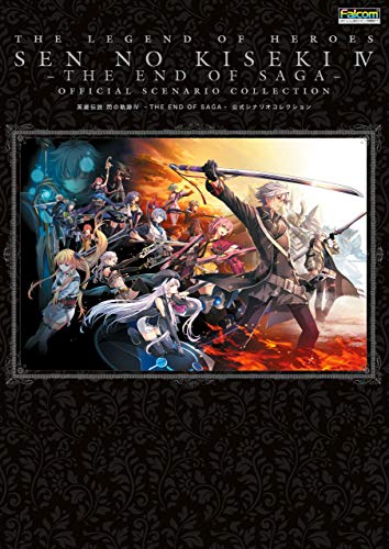 英雄伝説 閃の軌跡iv -the end of saga- 公式シナリオコレクション (電撃の攻略本)