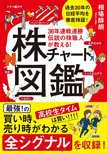 36年連戦連勝　伝説の株職人が教える!株チャート図鑑
