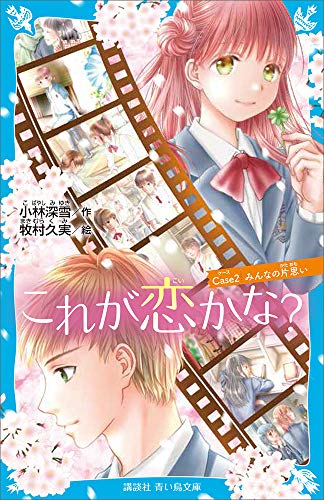 これが恋かな?　case2　みんなの片思い (講談社青い鳥文庫)