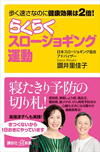 歩く速さなのに健康効果は2倍!　らくらくスロージョギング運動 (講談社+α新書)