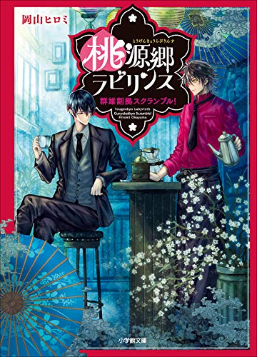 桃源郷ラビリンス　群雄割拠スクランブル! (小学館文庫キャラブン!)