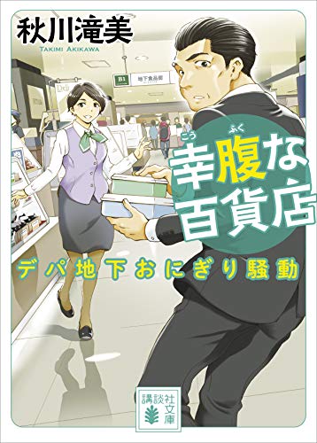 幸腹な百貨店　デパ地下おにぎり騒動 (講談社文庫)