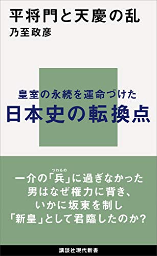 平将門と天慶の乱 (講談社現代新書)