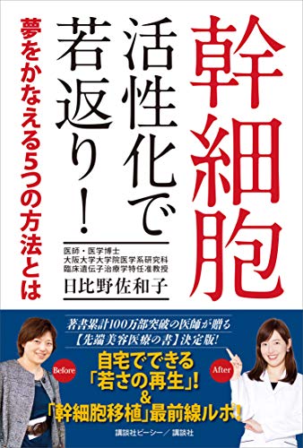 幹細胞　活性化で若返り!　夢をかなえる5つの方法とは