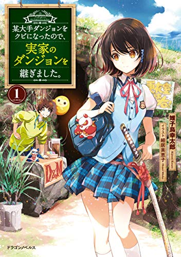 某大手ダンジョンをクビになったので、実家のダンジョンを継ぎました。　1 (ドラゴンノベルス)