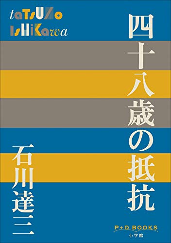 P+D BOOKS　四十八歳の抵抗