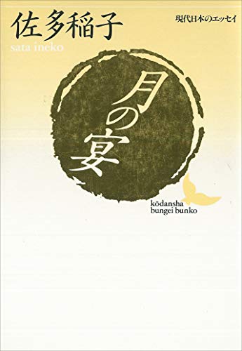 月の宴 現代日本のエッセイ (講談社文芸文庫)