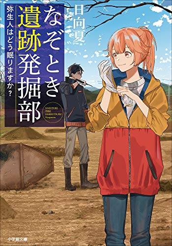 なぞとき遺跡発掘部　~弥生人はどう眠りますか?~ (小学館文庫)