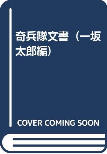 奇兵隊文書