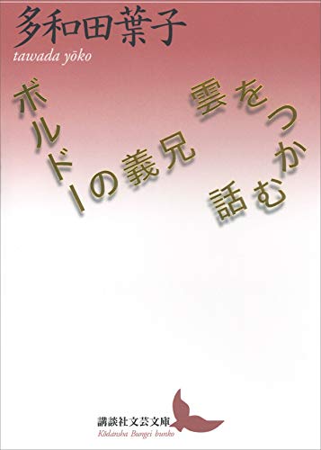 雲をつかむ話/ボルドーの義兄 (講談社文芸文庫)