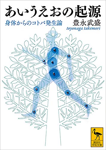あいうえおの起源　身体からのコトバ発生論 (講談社学術文庫)