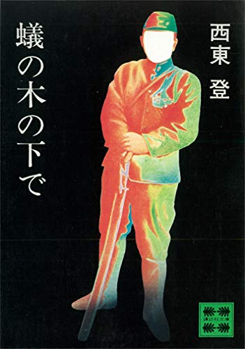 蟻の木の下で (講談社文庫)