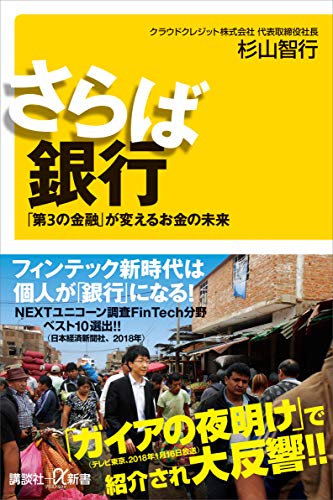 さらば銀行　「第3の金融」が変えるお金の未来 (講談社+α新書)