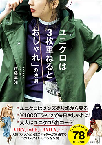 「ユニクロは3枚重ねるとおしゃれ」の法則 (講談社の実用book)