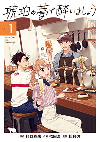 琥珀の夢で酔いましょう 1巻 (マッグガーデンコミックスedenシリーズ)