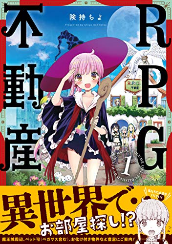 rpg不動産　1巻 (まんがタイムkrコミックス)