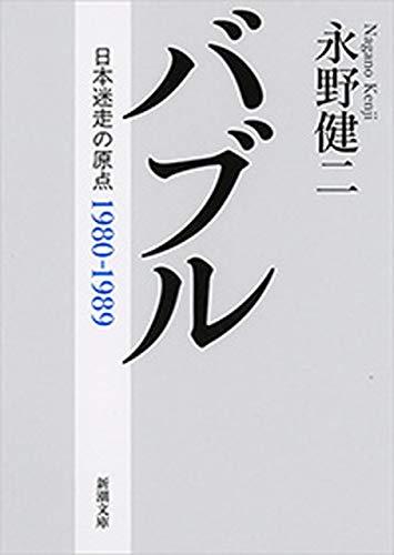 バブル―日本迷走の原点―（新潮文庫）
