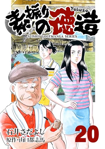 石井さだよしゴルフ漫画シリーズ 素振りの徳造 20巻