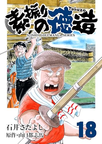 石井さだよしゴルフ漫画シリーズ 素振りの徳造 18巻