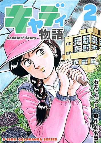 石井さだよしゴルフ漫画シリーズ キャディ物語 2巻