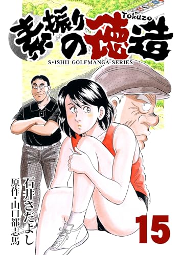 石井さだよしゴルフ漫画シリーズ 素振りの徳造 15巻