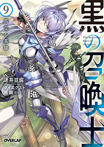 黒の召喚士 9　真なる英雄 (オーバーラップ文庫)
