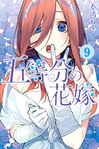 五等分の花嫁 9巻 表紙