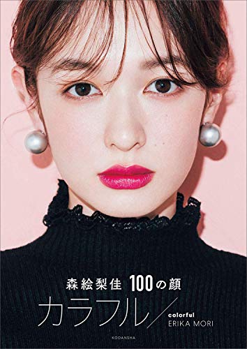 森絵梨佳　100の顔　カラフル/colorful