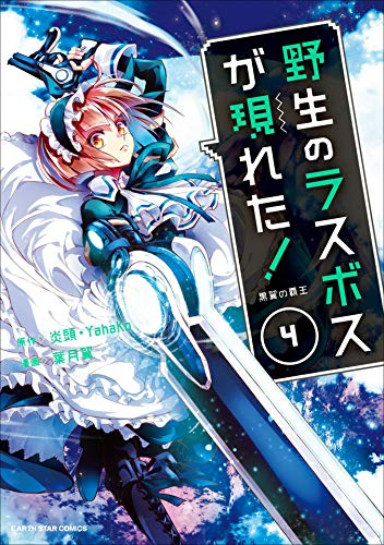 野生のラスボスが現れた! -黒翼の覇王-　4 (アース・スターコミックス)