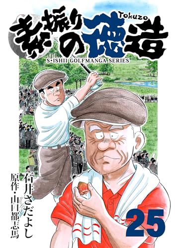 石井さだよしゴルフ漫画シリーズ 素振りの徳造 25巻