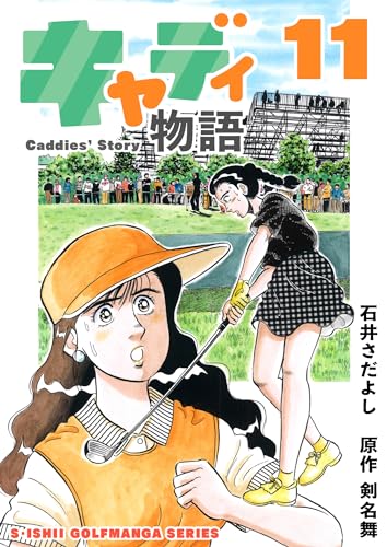 石井さだよしゴルフ漫画シリーズ キャディ物語 11巻