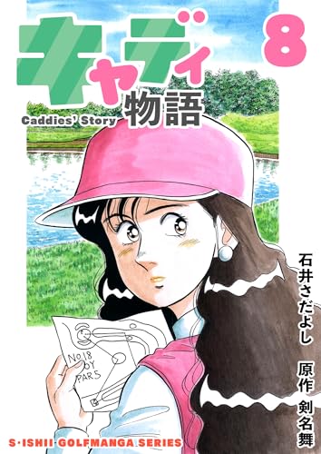 石井さだよしゴルフ漫画シリーズ キャディ物語 8巻