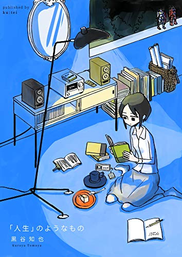 「人生」のようなもの