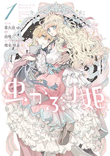 虫かぶり姫: 1【電子限定描き下ろしマンガ付】 (zero-sumコミックス)