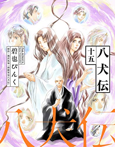 八犬伝(15) (ウィングス・コミックス)