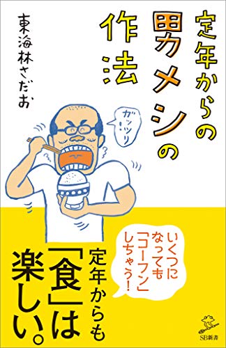 定年からの男メシの作法 (sb新書)