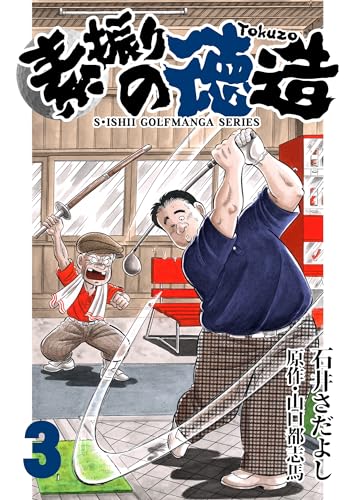 石井さだよしゴルフ漫画シリーズ 素振りの徳造 3巻