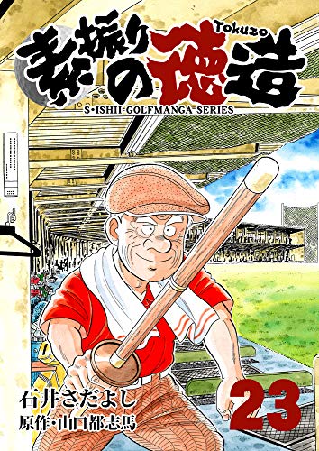石井さだよしゴルフ漫画シリーズ 素振りの徳造 23巻