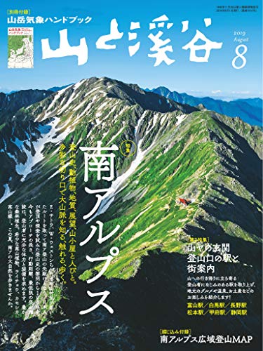 山と溪谷 2019年 8月号 [雑誌]