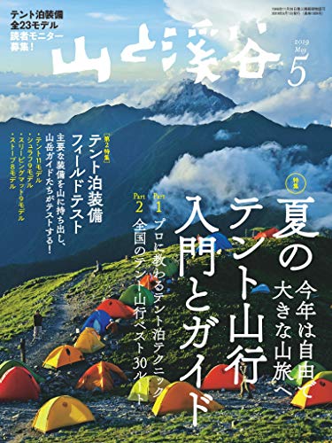 山と溪谷 2019年 5月号 [雑誌]